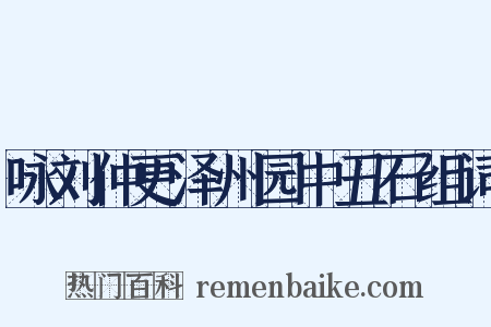 咏刘仲更泽州园中丑石组词是什么意思的图片